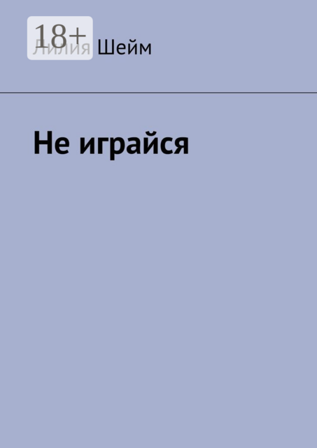 Не играйся, Лилия Шейм