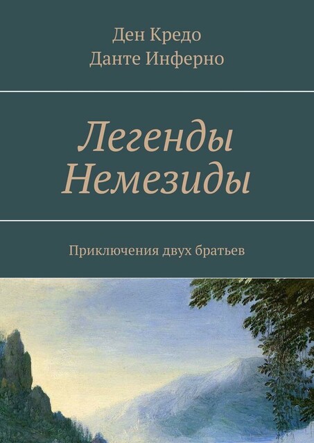 Легенды Немезиды. Приключения двух братьев, Данте Инферно, Ден Кредо