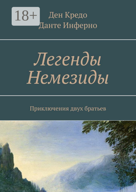 Легенды Немезиды. Приключения двух братьев, Данте Инферно, Ден Кредо