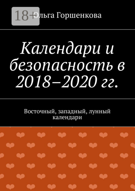 Календари и безопасность в 2018–2020 гг.. Восточный, западный, лунный календари