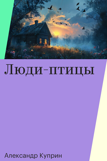Люди-птицы
