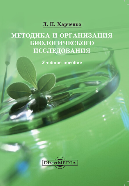 Методика и организация биологического исследования