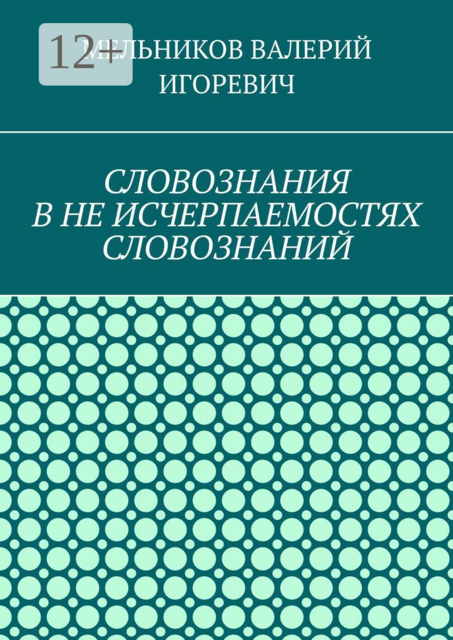 СЛОВОЗНАНИЯ В НЕ ИСЧЕРПАЕМОСТЯХ СЛОВОЗНАНИЙ
