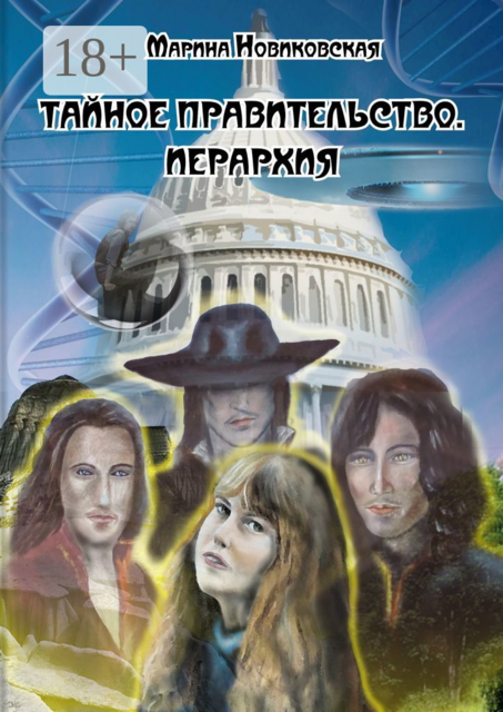 Тайное правительство. Иерархия