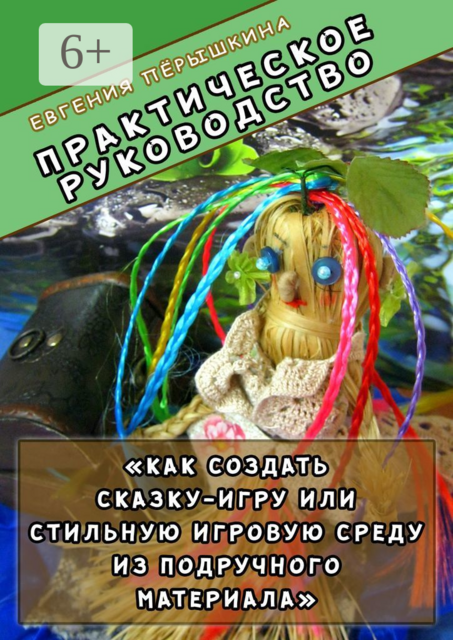 Практическое руководство. «Как создать сказку-игру или стильную игровую среду из подручного материала»