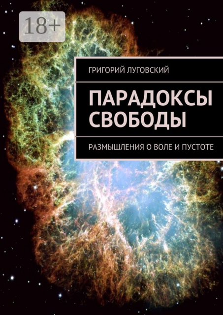 Парадоксы свободы. размышления о воле и пустоте, Луговский Григорий