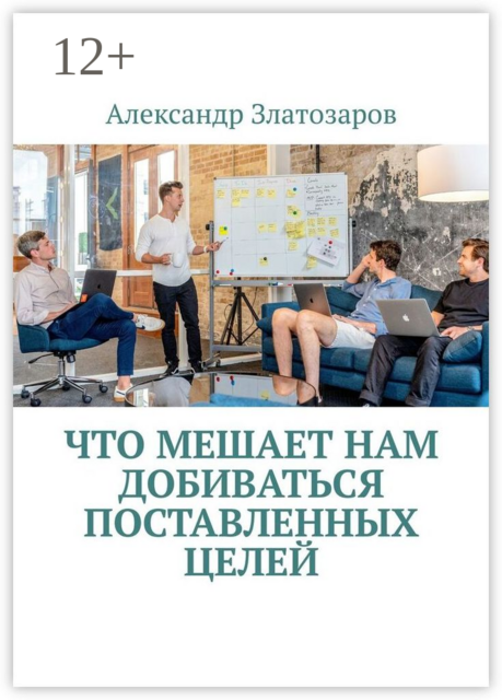 Что мешает нам добиваться поставленных целей