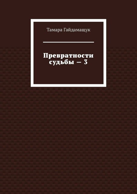 Превратности судьбы — 3