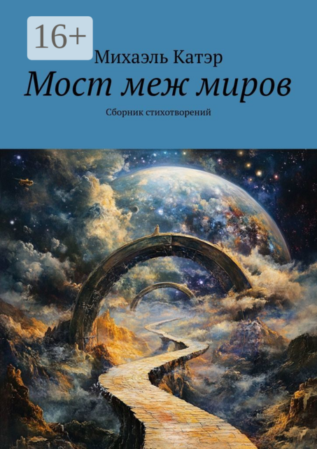 Мост меж миров, Михаэль Катэр