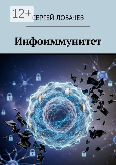 Инфоиммунитет