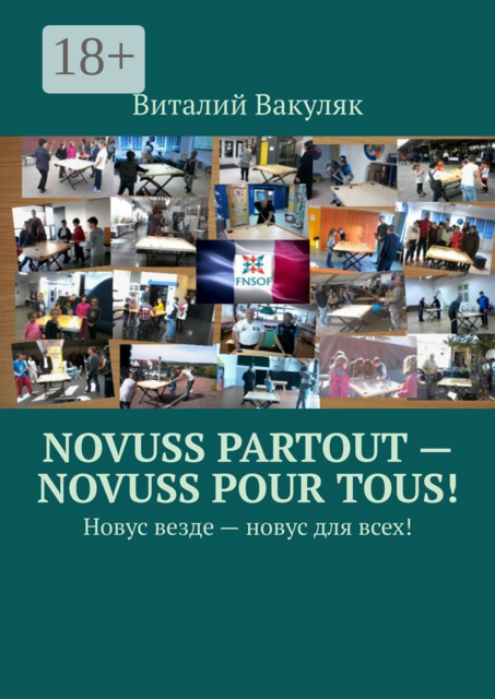 Novuss partout — novuss pour tous!. Новус везде — новус для всех, Виталий Вакуляк