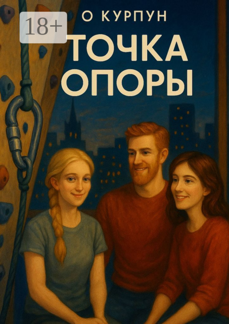 Точка опоры, О. Курпун