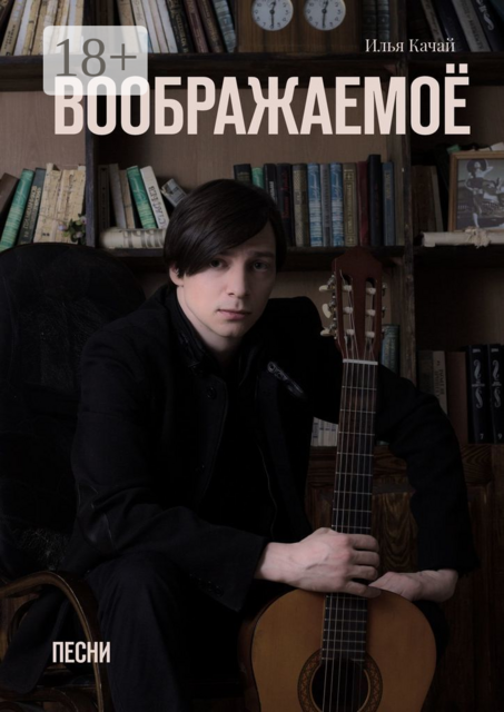 Воображаемоё. Песни