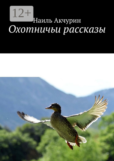 Охотничьи рассказы