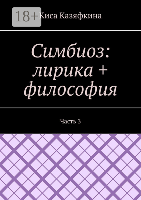 Симбиоз: лирика + философия. Часть 3