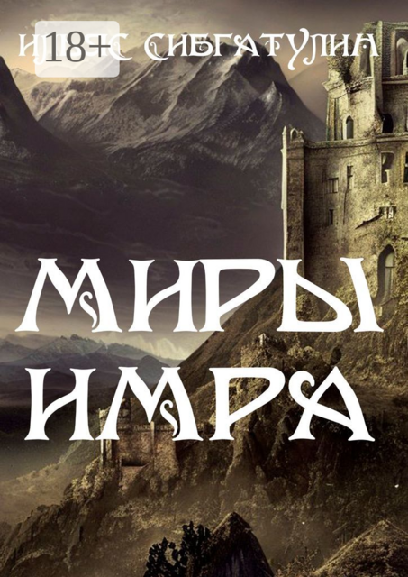 Миры Имра