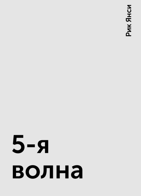5-я волна