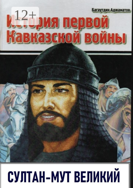 История первой Кавказской войны. Султан-Мут Великий