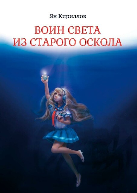 Воин Света из Старого Оскола, Ян Кириллов