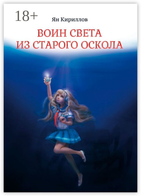 Воин Света из Старого Оскола