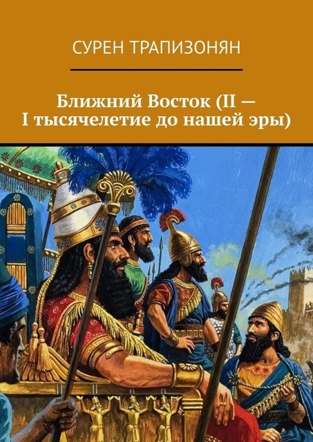Ближний Восток (II — I тысячелетие до нашей эры), Сурен Трапизонян
