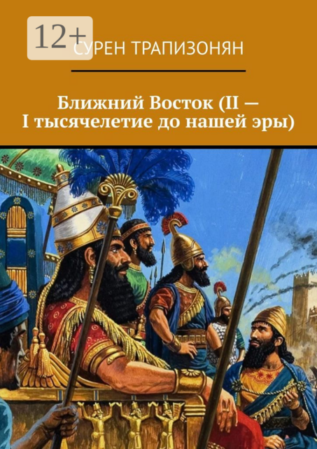 Ближний Восток (II — I тысячелетие до нашей эры), Сурен Трапизонян
