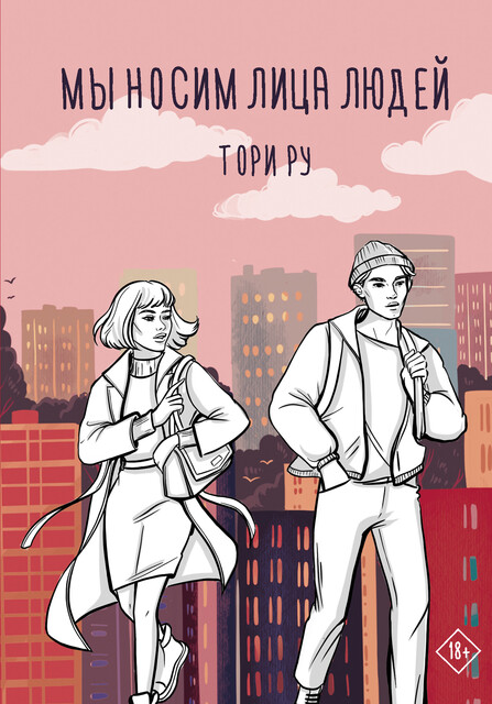 Мы носим лица людей, Тори Ру