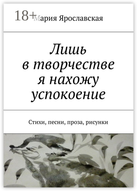 Лишь в творчестве я нахожу успокоение