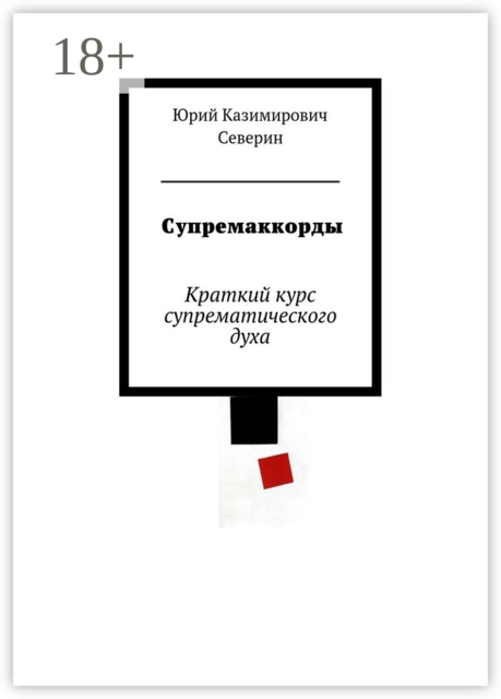 Супремаккорды