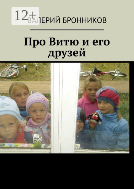 Про Витю и его друзей
