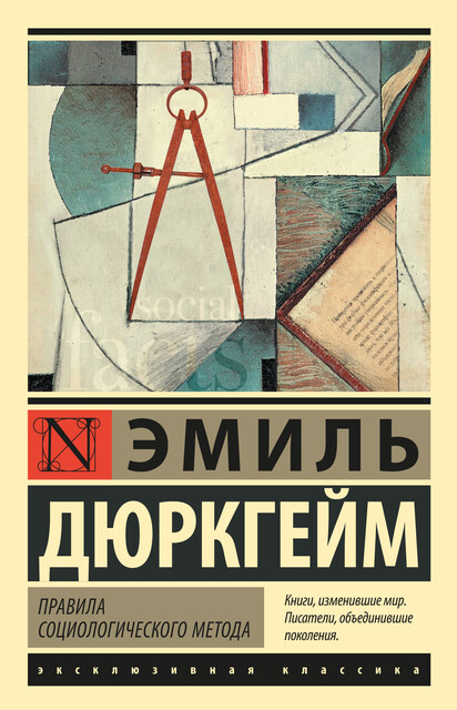 Правила социологического метода, Эмиль Дюркгейм