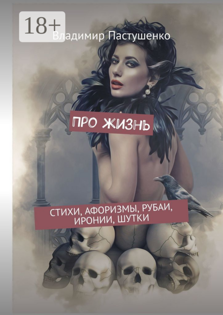 Про жизнь, Владимир Пастушенко