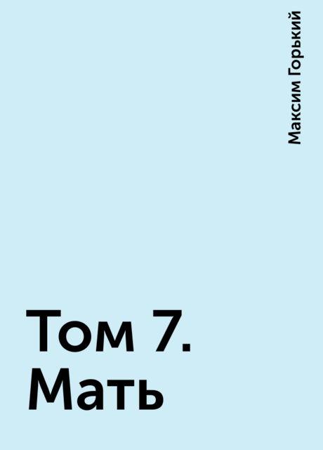 Том 7. Мать
