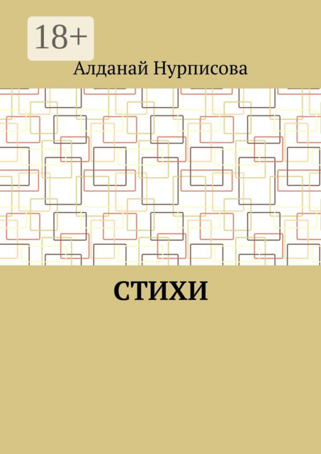 Cтихи, Алданай Нурписова