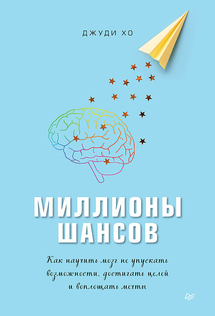 Миллионы шансов. Как научить мозг не упускать возможности, достигать целей и воплощать мечты, Джуди Хо