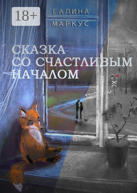 Сказка со счастливым началом