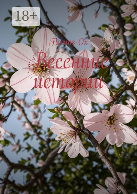 Весенние истории
