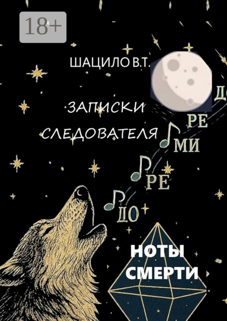 Записки следователя. Ноты смерти