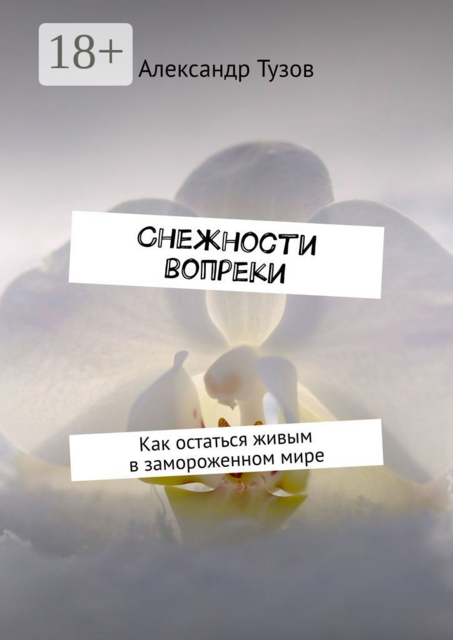 Снежности вопреки. Как остаться живым в замороженном мире, Александр Тузов