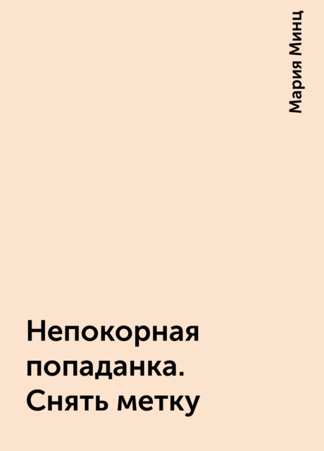 Непокорная попаданка. Снять метку, Мария Минц