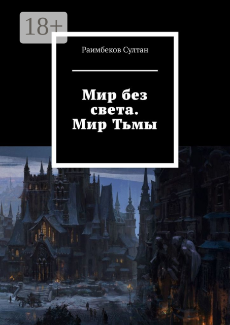 Мир без света. Мир Тьмы