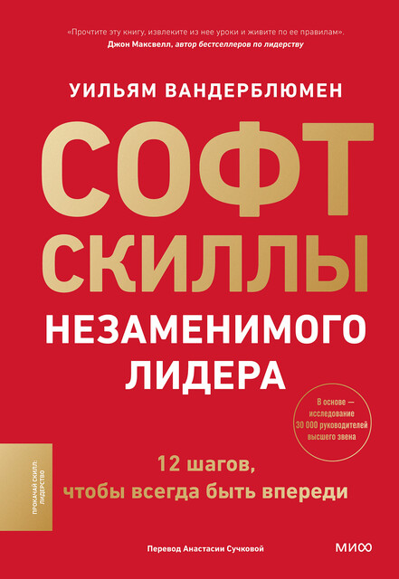 Софт-скиллы незаменимого лидера. 12 шагов, чтобы всегда быть впереди, Уильям Вандерблюмен