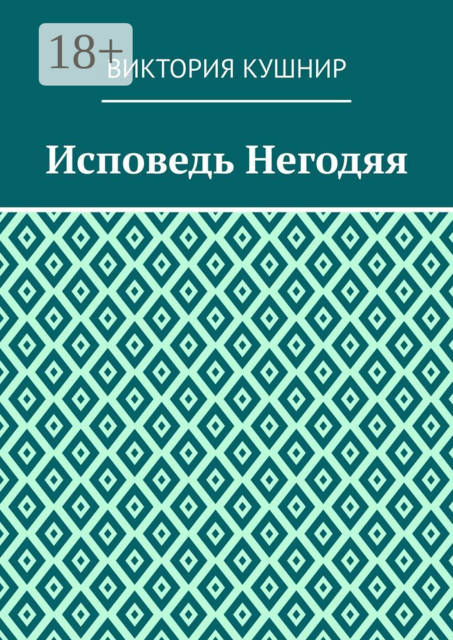 Исповедь Негодяя, Виктория Кушнир