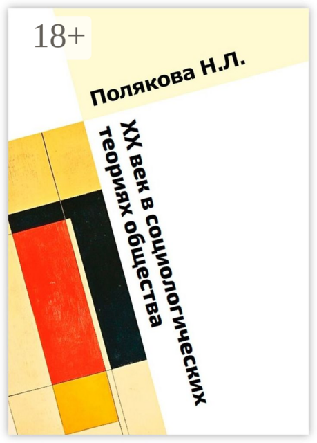 XX век в социологических теориях общества
