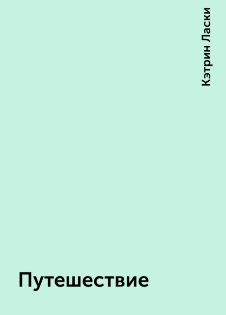 Путешествие