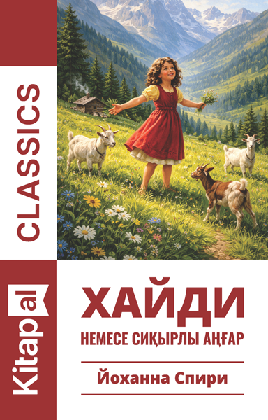 Хайди немесе сиқырлы аңғар