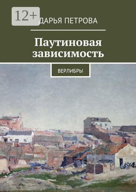 Паутиновая зависимость. Верлибры, Дарья Петрова