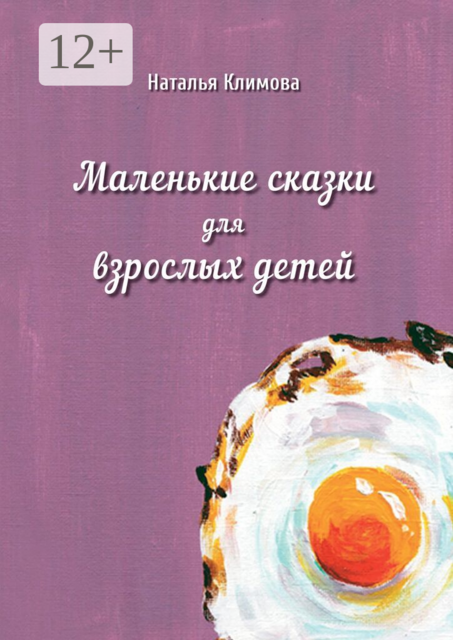 Маленькие сказки для взрослых детей