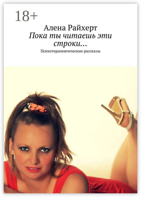 Пока ты читаешь эти строки.... Психотерапевтические рассказы