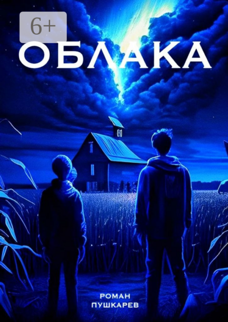 Облака, Роман Пушкарев